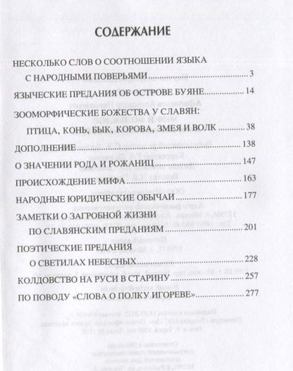 Фотография книги "Афанасьев: Миф и фольклор. Боги, обычаи и ворожба на Руси"