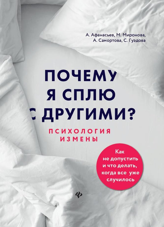 Обложка книги "Афанасьев, Миронова, Самортова: Почему я сплю с другими? Психология измены"