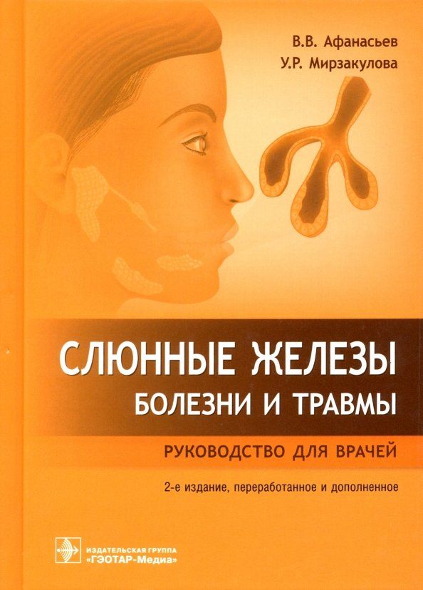 Обложка книги "Афанасьев, Мирзакулова: Слюнные железы. Болезни и травмы. Руководство для врачей"