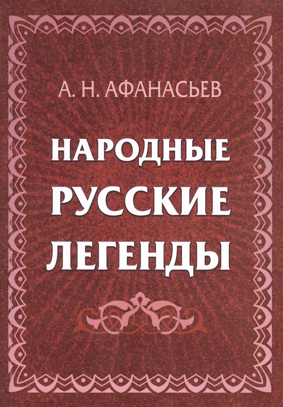 Обложка книги "Афанасьев: Народные русские легенды"