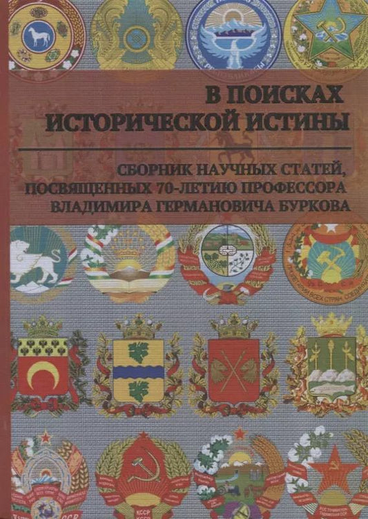 Обложка книги "Афанасьев, Наумов, Барышников: В поисках исторической истины. Сборник научных статей к 70-летию профессора В.Г. Буркова"
