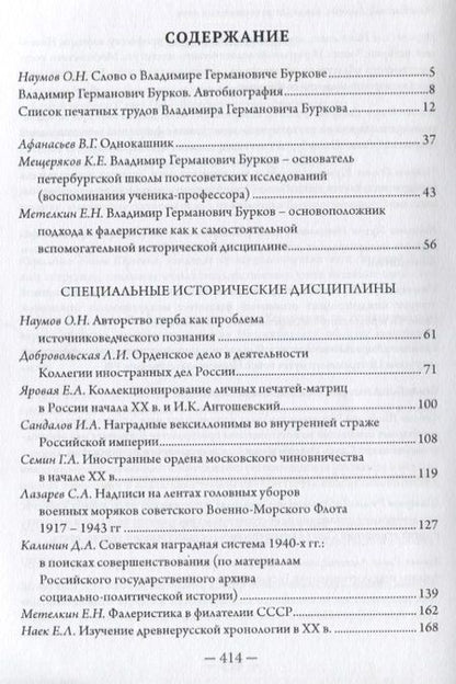 Фотография книги "Афанасьев, Наумов, Барышников: В поисках исторической истины. Сборник научных статей к 70-летию профессора В.Г. Буркова"