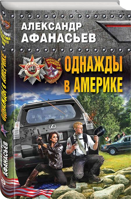 Фотография книги "Афанасьев: Однажды в Америке"