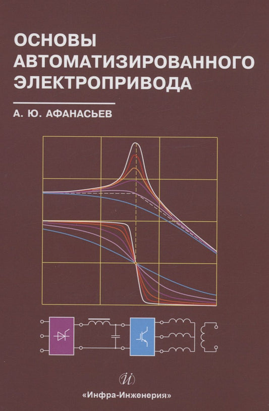 Обложка книги "Афанасьев: Основы автоматизированного электропривода. Учебное пособие"