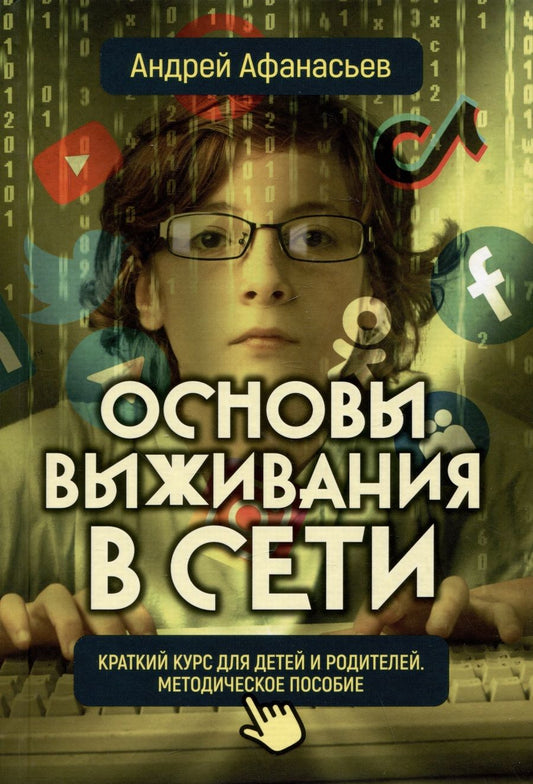 Обложка книги "Афанасьев: Основы выживания в сети. Краткий курс для детей и родителей"