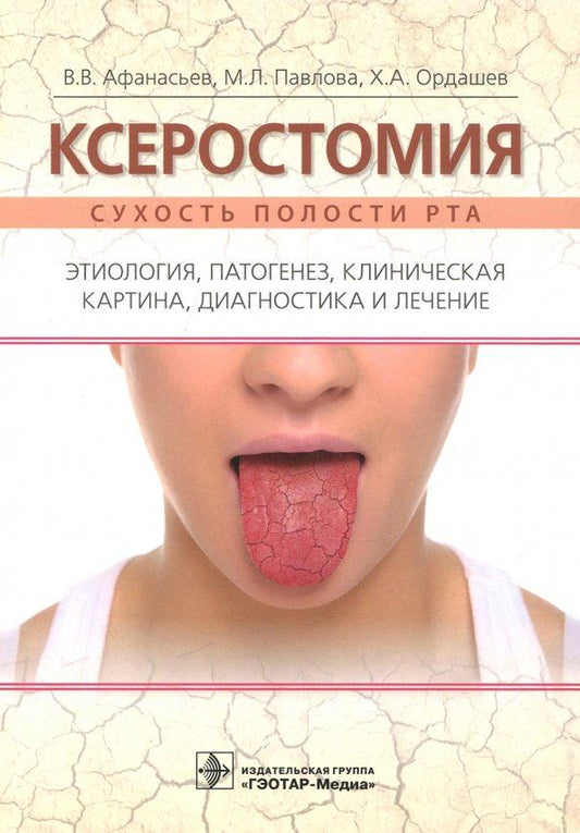 Обложка книги "Афанасьев, Павлова, Ордашев: Ксеростомия. Сухость полости рта. Этиология, патогенез, клиническая картина, диагностика и лечение"