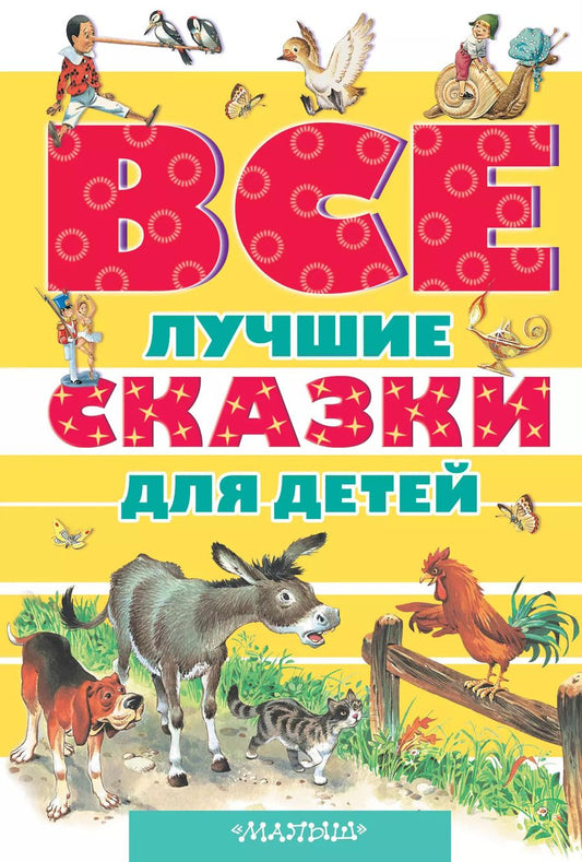 Обложка книги "Афанасьев, Перро: Все лучшие сказки для детей"