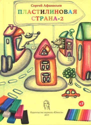 Обложка книги "Афанасьев: Пластилиновая страна-2"
