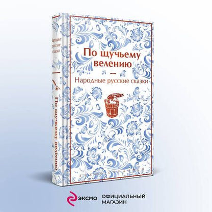 Фотография книги "Афанасьев: По щучьему велению. Народные русские сказки"