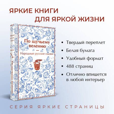 Фотография книги "Афанасьев: По щучьему велению. Народные русские сказки"