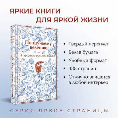 Фотография книги "Афанасьев: По щучьему велению. Народные русские сказки"