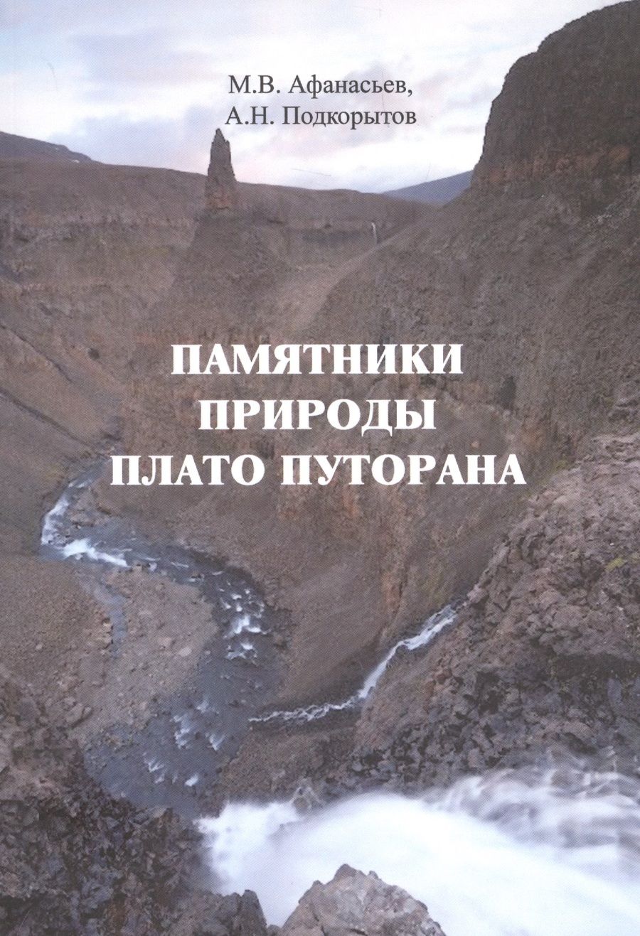 Обложка книги "Афанасьев, Подкорытов: Памятники природы плато Путорана"