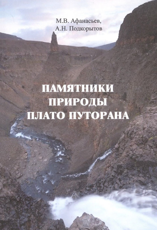 Обложка книги "Афанасьев, Подкорытов: Памятники природы плато Путорана"