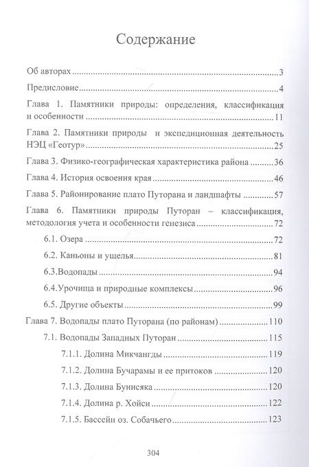 Фотография книги "Афанасьев, Подкорытов: Памятники природы плато Путорана"