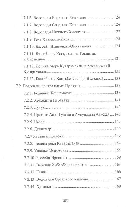 Фотография книги "Афанасьев, Подкорытов: Памятники природы плато Путорана"