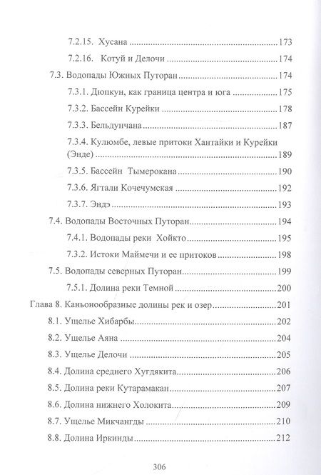 Фотография книги "Афанасьев, Подкорытов: Памятники природы плато Путорана"