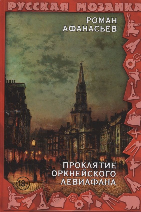 Обложка книги "Афанасьев: Проклятие Оркнейского Левиафана"