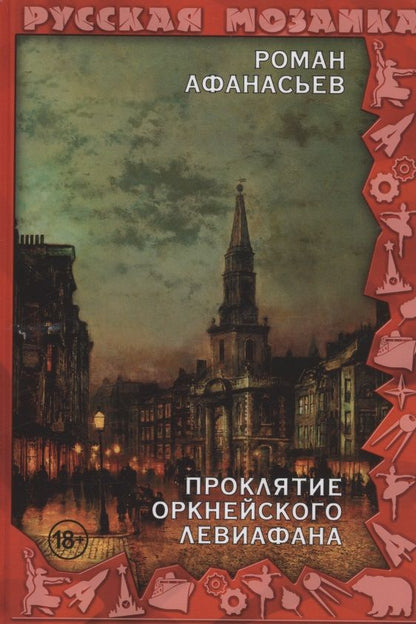 Обложка книги "Афанасьев: Проклятие Оркнейского Левиафана"