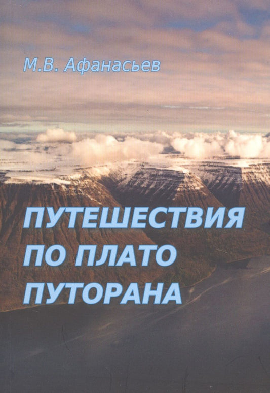 Обложка книги "Афанасьев: Путешествия по плато Плуторана"