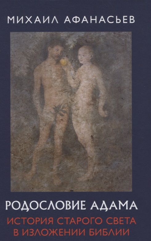 Обложка книги "Афанасьев: Родословие Адама. История Старого света в изложении Библии"
