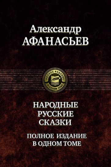Обложка книги "Афанасьев: Русские народные сказки. Полное издание в одном томе"