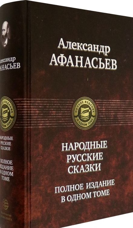 Фотография книги "Афанасьев: Русские народные сказки. Полное издание в одном томе"