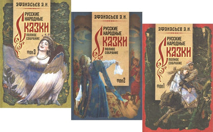 Обложка книги "Афанасьев: Русские народные сказки. Полное собрание. В 3-х томах"