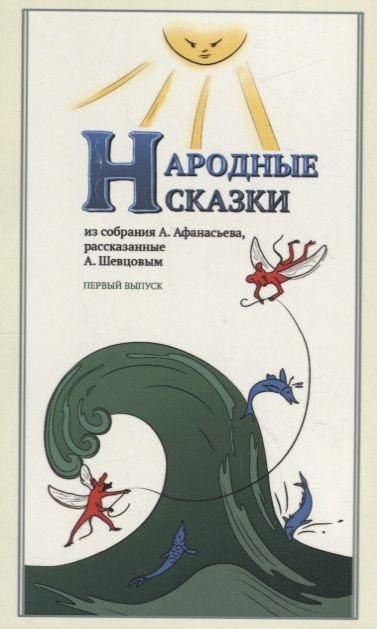 Обложка книги "Афанасьев, Шевцов: Народные сказки, из собрания А. Афанасьева, рассказанные А. Шевцовым. Выпуск I"