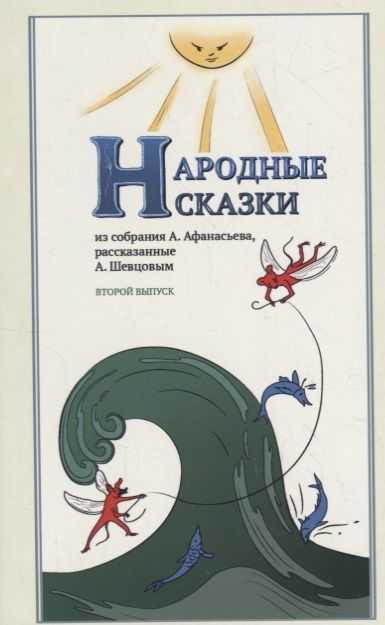 Обложка книги "Афанасьев, Шевцов: Народные сказки, из собрания А. Афанасьева, рассказанные А. Шевцовым. Выпуск II"
