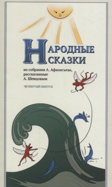 Обложка книги "Афанасьев, Шевцов: Народные сказки, из собрания А. Афанасьева, рассказанные А. Шевцовым. Выпуск IV"
