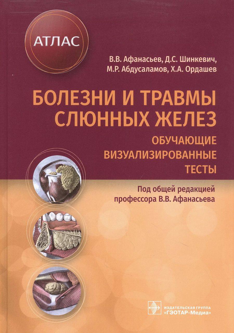 Обложка книги "Афанасьев, Шинкевич, Абдусаламов: Болезни и травмы слюнных желез. Обучающие визуализированные тесты. Атлас"