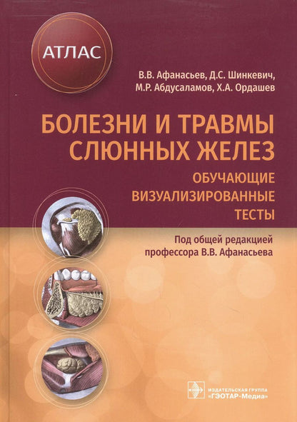 Обложка книги "Афанасьев, Шинкевич, Абдусаламов: Болезни и травмы слюнных желез. Обучающие визуализированные тесты. Атлас"