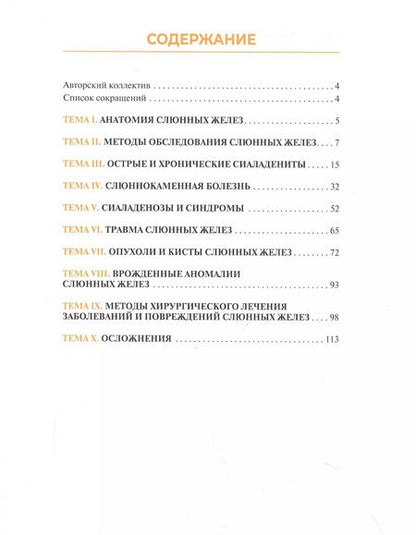 Фотография книги "Афанасьев, Шинкевич, Абдусаламов: Болезни и травмы слюнных желез. Обучающие визуализированные тесты. Атлас"