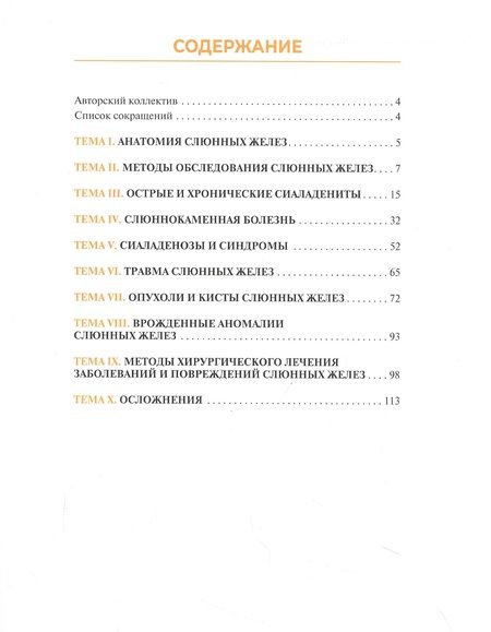 Фотография книги "Афанасьев, Шинкевич, Абдусаламов: Болезни и травмы слюнных желез. Обучающие визуализированные тесты. Атлас"