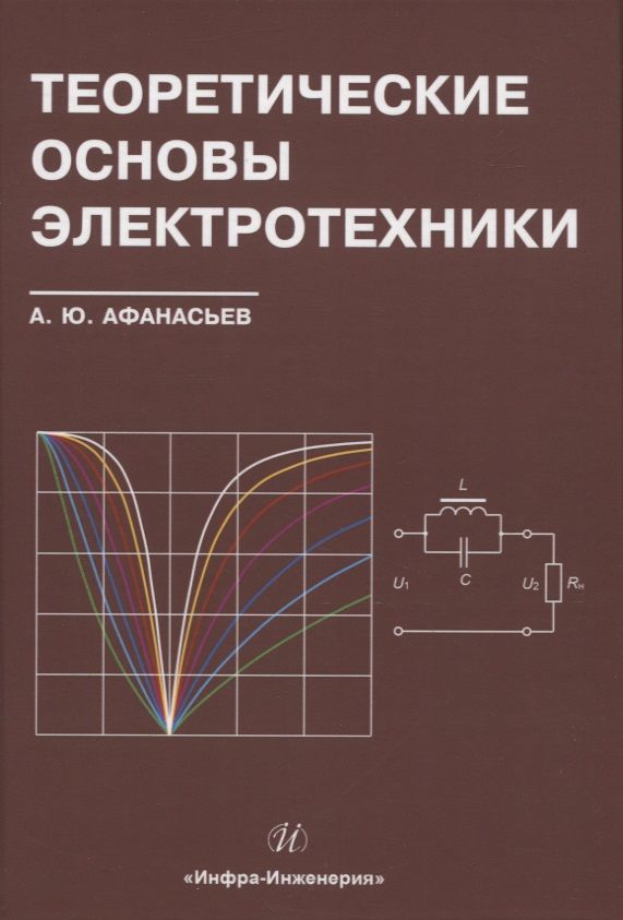 Обложка книги "Афанасьев: Теоретические основы электротехники"