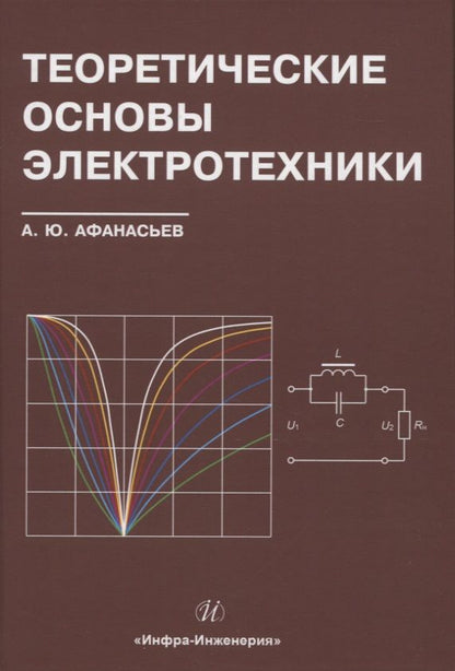 Обложка книги "Афанасьев: Теоретические основы электротехники"