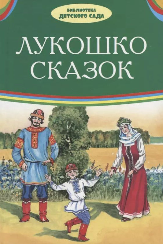 Обложка книги "Афанасьев, Толстой, Даль: Лукошко сказок (илл. Багин) (БДС) Толстой"