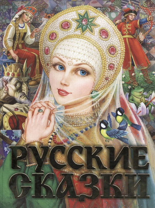 Обложка книги "Афанасьев, Толстой: Русские сказки. Царевна(2-ое издание)"