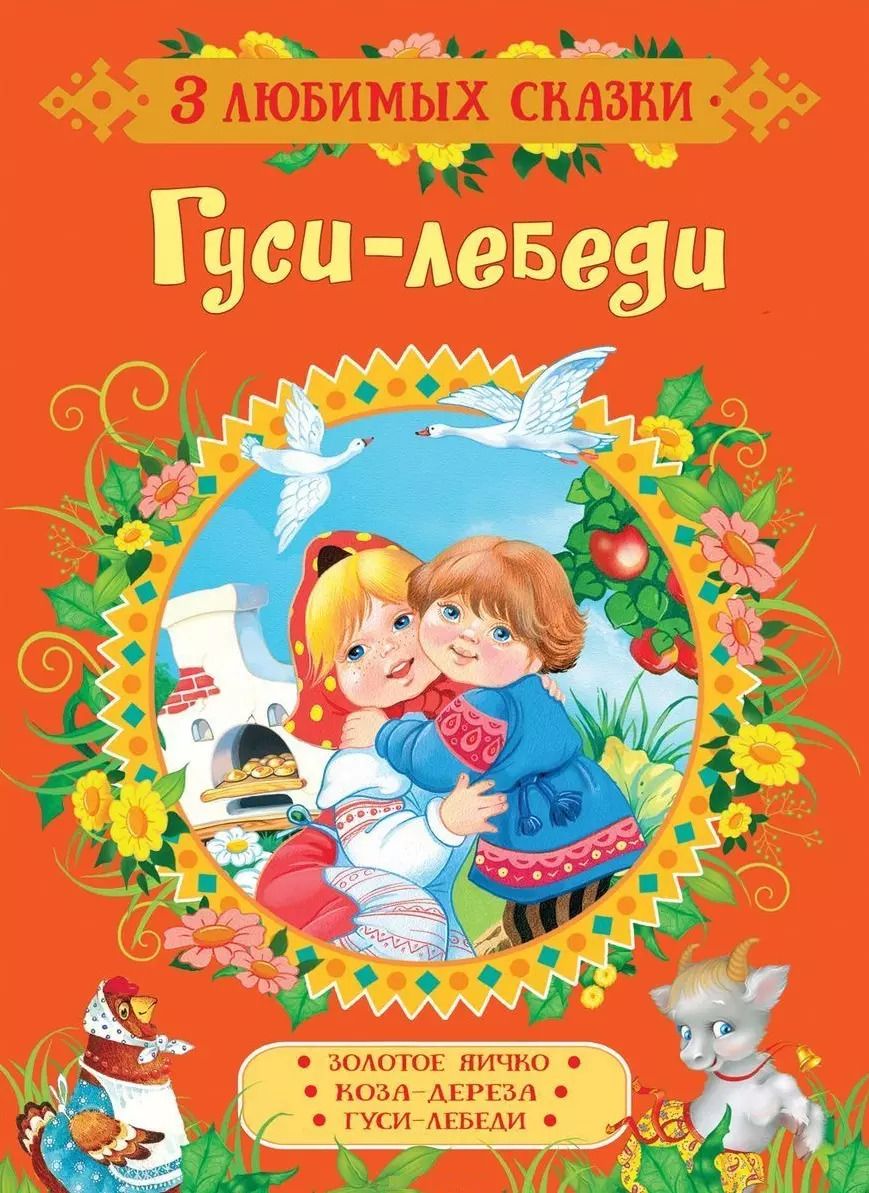 Обложка книги "Афанасьев, Толстой, Ушинский: Гуси-лебеди. Сказки"