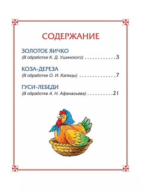 Фотография книги "Афанасьев, Толстой, Ушинский: Гуси-лебеди. Сказки"