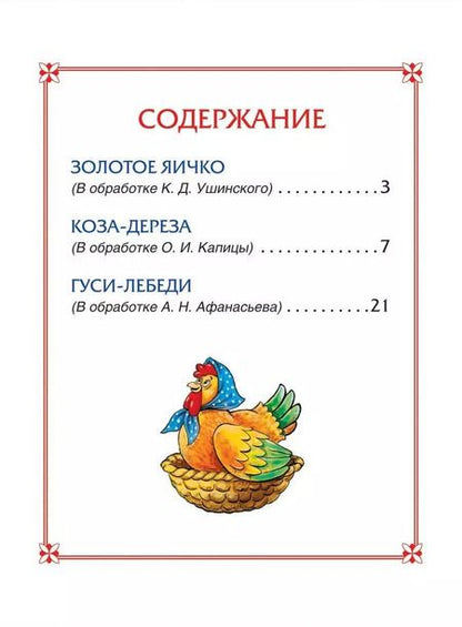 Фотография книги "Афанасьев, Толстой, Ушинский: Гуси-лебеди. Сказки"
