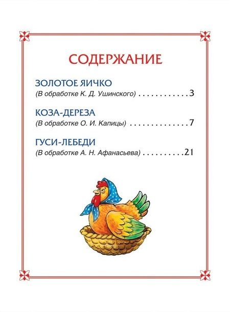 Фотография книги "Афанасьев, Толстой, Ушинский: Гуси-лебеди. Сказки"