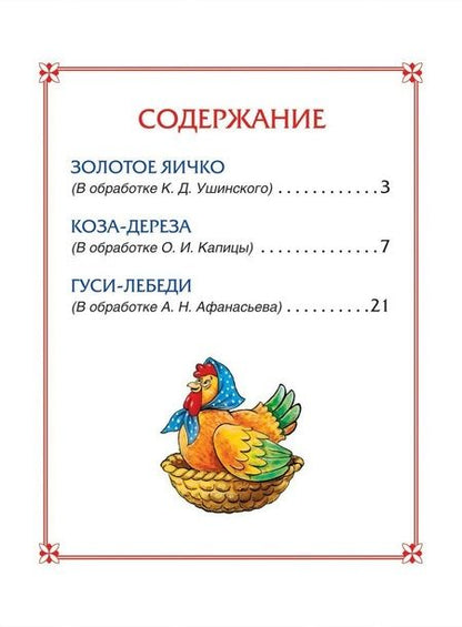 Фотография книги "Афанасьев, Толстой, Ушинский: Гуси-лебеди. Сказки"