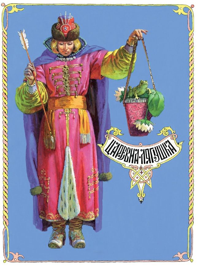 Обложка книги "Афанасьев: Царевна-лягушка"