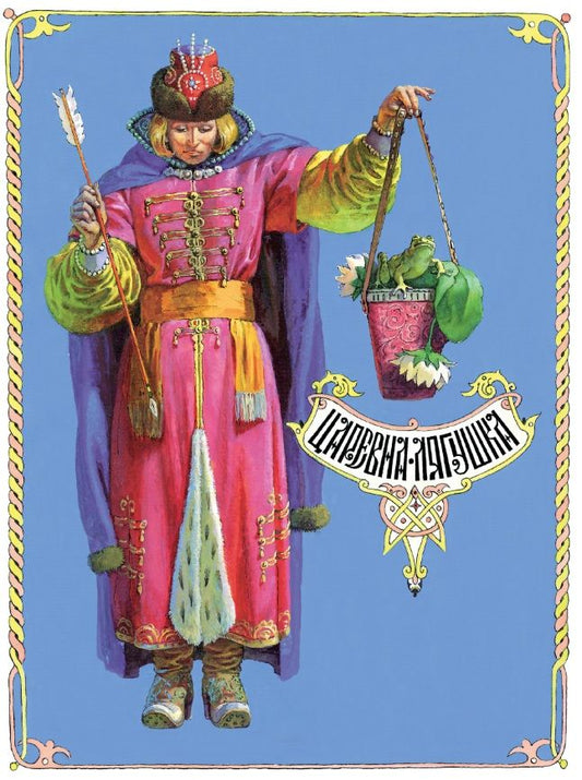 Обложка книги "Афанасьев: Царевна-лягушка"