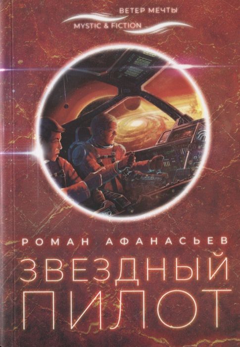 Обложка книги "Афанасьев: Звездный пилот"