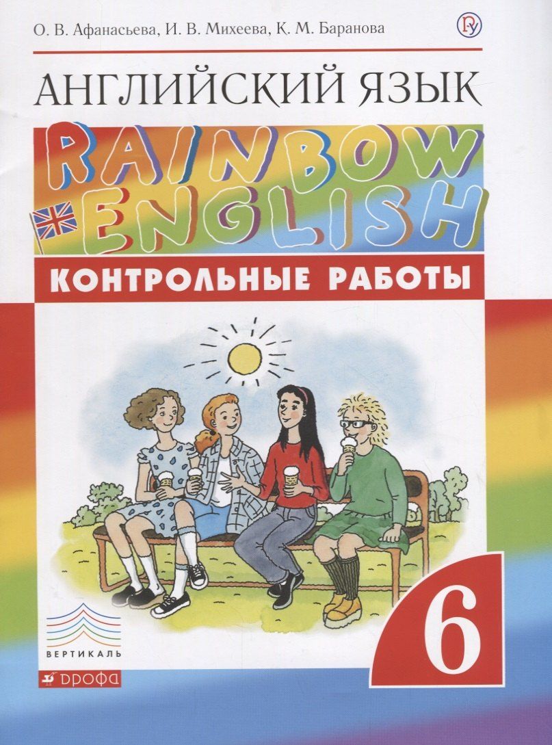 Обложка книги "Афанасьева, Баранова, Михеева: Английский язык. 6 класс. Контрольные работы. 2-е издание, стереотипное"