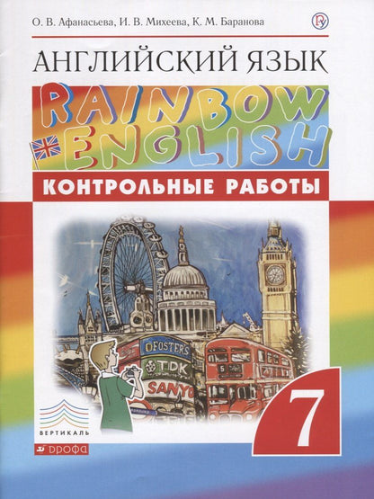 Обложка книги "Афанасьева, Баранова, Михеева: Английский язык. 7 класс. Контрольные работы. 2-е издание, стереотипное"