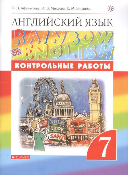 Фотография книги "Афанасьева, Баранова, Михеева: Английский язык. 7 класс. Контрольные работы. 2-е издание, стереотипное"