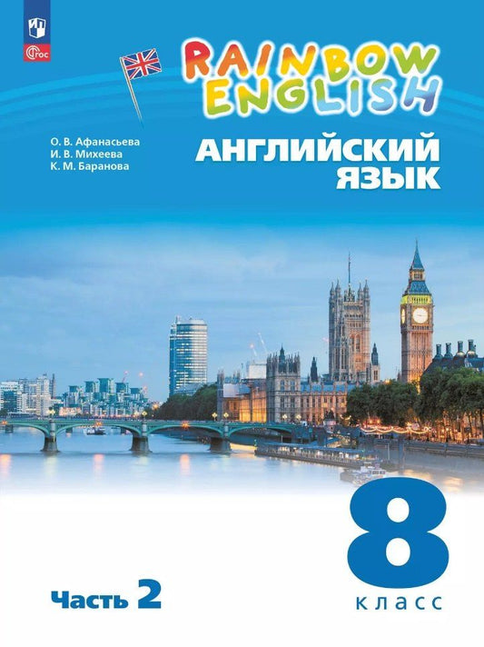 Обложка книги "Афанасьева, Баранова, Михеева: Английский язык. 8 класс. Учебное пособие. В 2-х частях. Часть 2"